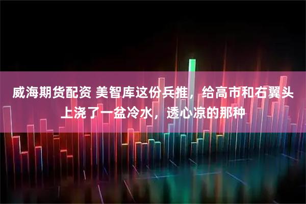 威海期货配资 美智库这份兵推，给高市和右翼头上浇了一盆冷水，透心凉的那种
